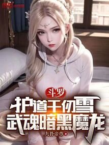 斗罗：护道千仞雪，武魂暗黑魔龙在线阅读