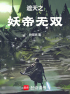 遮天之妖帝无双