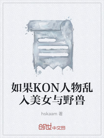 如果KON人物亂入美女與野獸