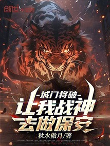 城門將破,讓我戰神去做保安?