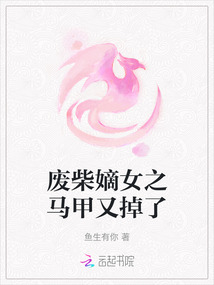 廢柴嫡女之馬甲又掉了