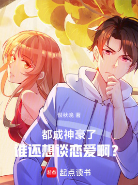 都成神豪了,谁还想谈恋爱啊?在线阅读