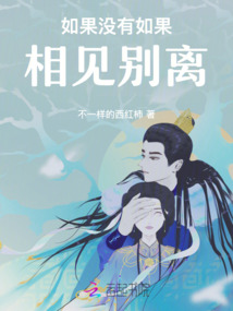 如果沒(méi)有如果,相見(jiàn)別離