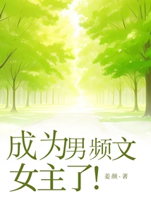 成為男頻文女主了
