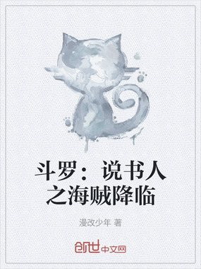 斗罗:说书人之海贼降临在线阅读