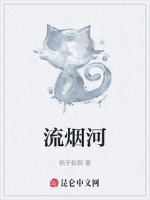 流煙河