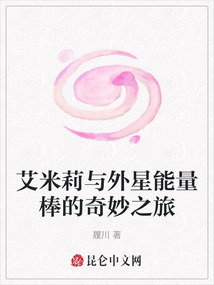 艾米莉與外星能量棒的奇妙之旅