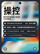 操控：数字世界如何左右我们的行为和情感（心悦读丛书）