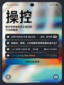 操控:數字世界如何左右我們的行為和情感(心悅讀叢書)