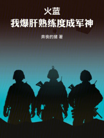 火藍：我爆肝熟練度成軍神