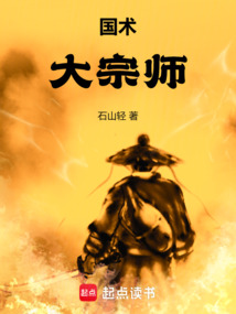 国术！大宗师在线阅读