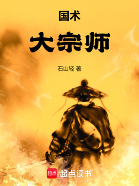 国术!大宗师在线阅读