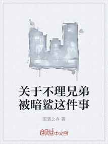 關于不理兄弟被暗鯊這件事