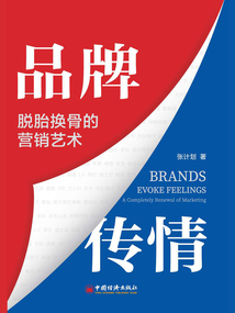 品牌傳情:脫胎換骨的營銷藝術