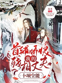 首輔嬌娘,我的殘相丈夫十項(xiàng)全能