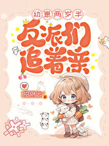 幼崽兩歲半，反派們追著親！
