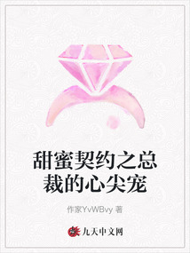 甜蜜契約之總裁的心尖寵
