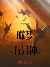 噬夢(mèng)五分鐘