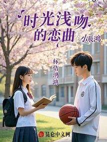 時光淺吻的戀曲