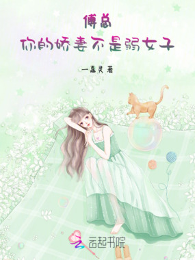 傅总,你的娇妻不是弱女子在线阅读
