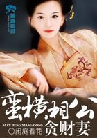 蠻橫相公貪財(cái)妻在線閱讀