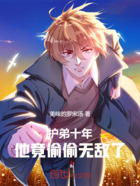 护弟十年,他竟偷偷无敌了在线阅读