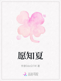 愿知夏