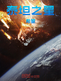 泰坦之星：希望