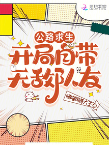 公路求生:開局自帶無敵隊友