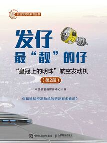 發仔最“靚”的仔：“皇冠上的明珠”航空發動機（第2冊）