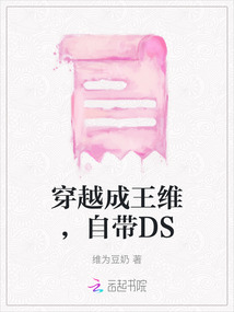 穿越成王維，自帶DS