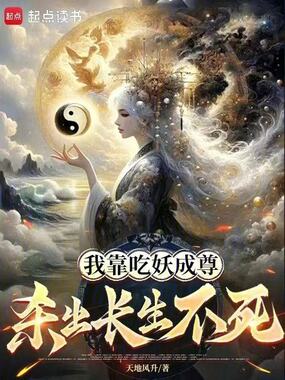 我靠吃妖成尊，杀出长生不死在线阅读