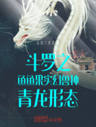 斗罗之鱼鱼果实幻兽种青龙形态在线阅读