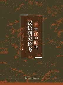 日本江戶時(shí)代漢語(yǔ)研究論考