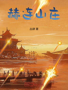 赫连山庄在线阅读