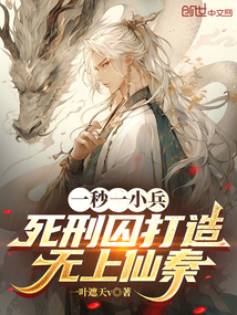 一秒一小兵，死刑囚打造無上仙秦