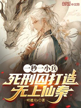 一秒一小兵，死刑囚打造无上仙秦在线阅读