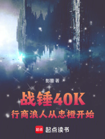 戰錘40K:行商浪人從忠橙開始