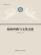 陆海丝路与文化交流在线阅读