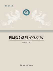 陸海絲路與文化交流