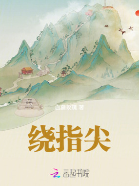 绕指尖在线阅读