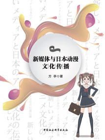 新媒體與日本動漫文化傳播