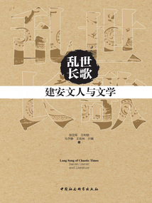 亂世長歌：建安文人與文學
