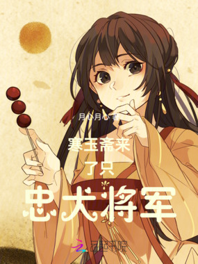 寒玉斋来了只忠犬将军在线阅读