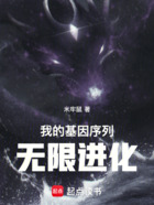 我的基因序列无限进化在线阅读