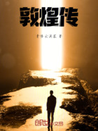 敦煌传在线阅读