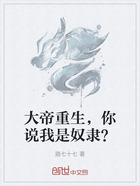 大帝重生,你说我是奴隶?在线阅读