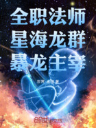全职法师之好感升华在线阅读
