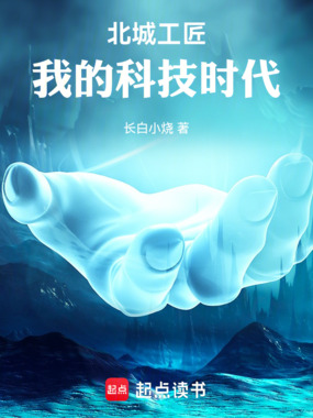 北城工匠:我的科技时代在线阅读