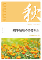 “我的青春我的梦”全国中学生校园美文精品集萃丛书:蜗牛姑娘不要掉眼泪在线阅读